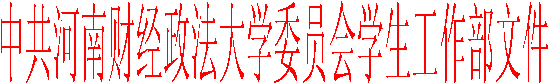 中共william威廉中文委员会学生工作部文件